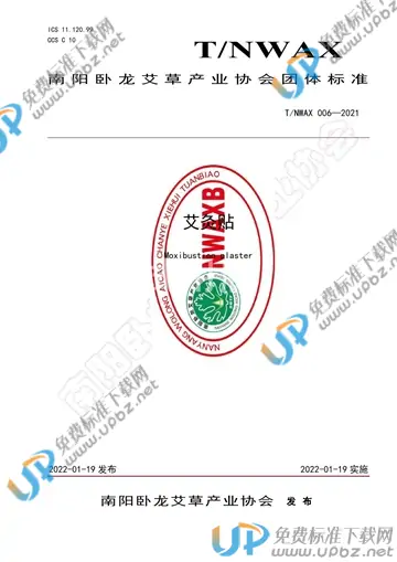 T/NWAX 006-2021 免费下载