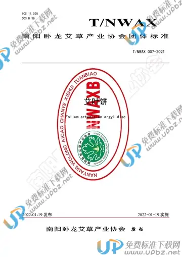 T/NWAX 007-2021 免费下载