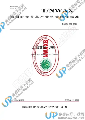 T/NWAX 009-2021 免费下载
