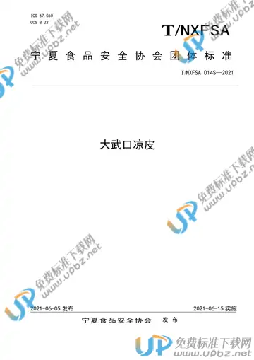 T/NXFSA 014S-2021 免费下载