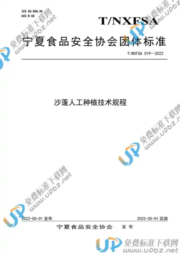 T/NXFSA 019-2022 免费下载