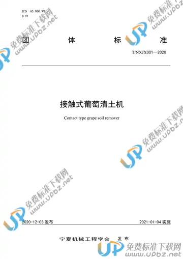 T/NXJX 001-2020 免费下载