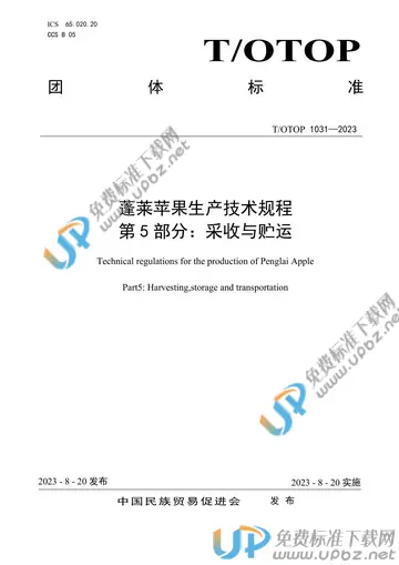 T/OTOP 1031-2023 免费下载