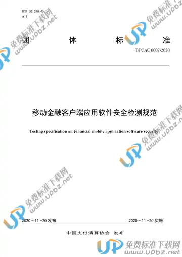 T/PCAC 0007-2020 免费下载