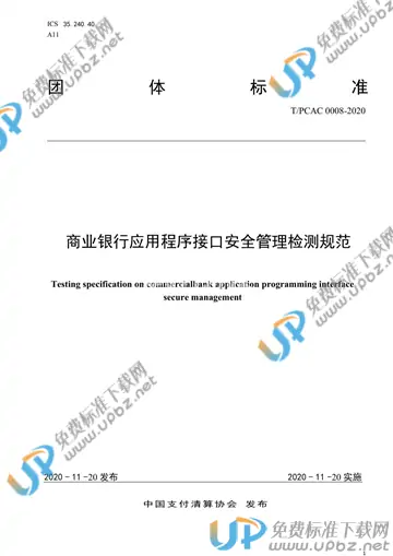 T/PCAC 0008-2020 免费下载