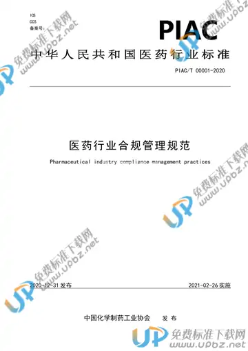 T/PIAC 00001-2020 免费下载
