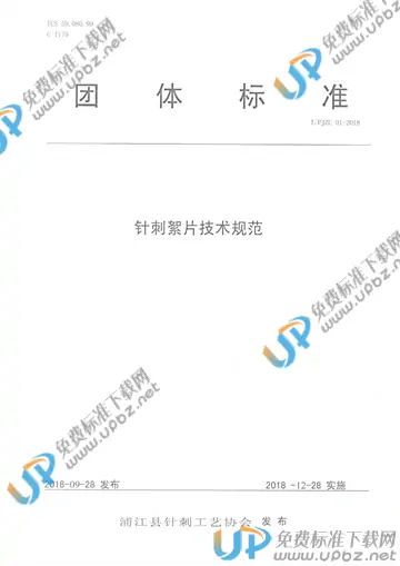 T/PJZC 01-2018 免费下载
