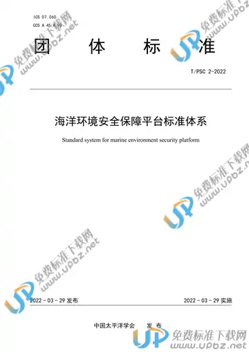 T/PSC 2-2022 免费下载