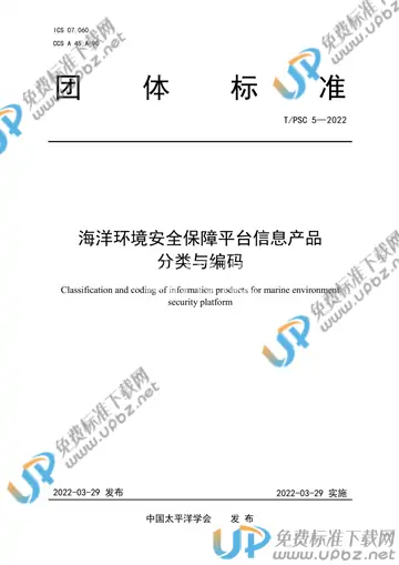 T/PSC 5-2022 免费下载
