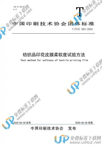 T/PTAC 005-2020 免费下载