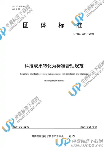 T/PTDX 0001-2021 免费下载