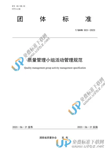 T/QAHN 003-2023 免费下载