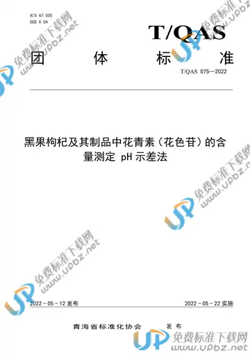 T/QAS 075-2022 免费下载