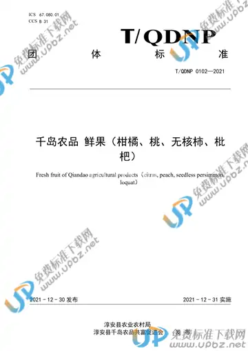 T/QDNP 0102-2021 免费下载