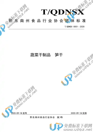 T/QDNSX 0001-2020 免费下载