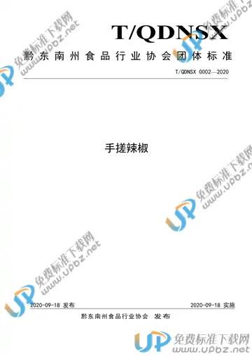 T/QDNSX 0002-2020 免费下载