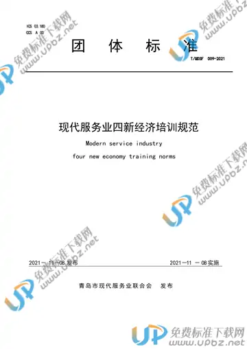 T/QDSF 009-2021 免费下载