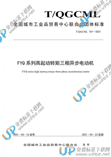 T/QGCML 101-2021 免费下载