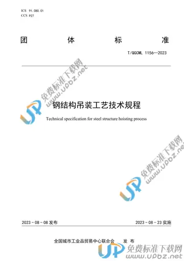 T/QGCML 1156-2023 免费下载