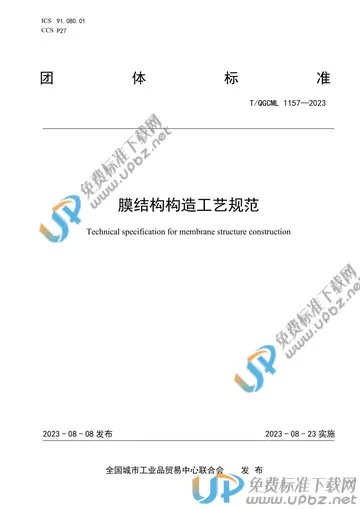 T/QGCML 1157-2023 免费下载