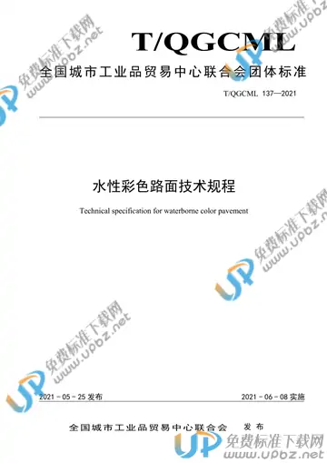 T/QGCML 137-2021 免费下载
