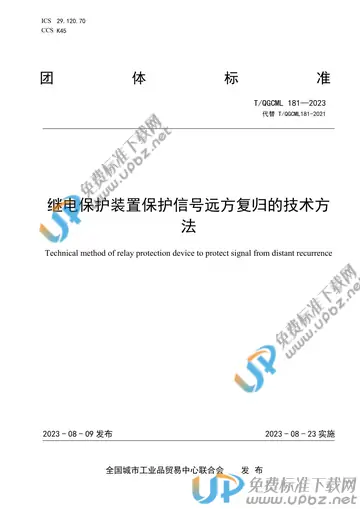 T/QGCML 181-2023 免费下载