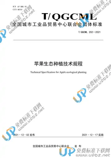 T/QGCML 202-2021 免费下载