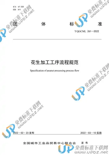 T/QGCML 261-2022 免费下载