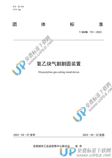 T/QGCML 731-2023 免费下载