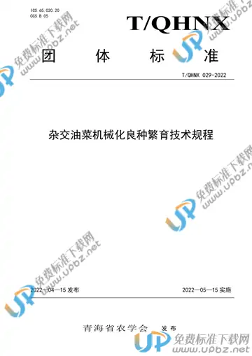T/QHNX 029-2022 免费下载