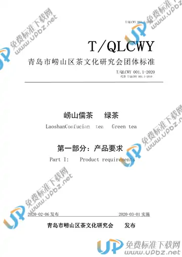 T/QLCWY 001.1-2020 免费下载