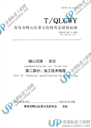 T/QLCWY 001.2-2020 免费下载