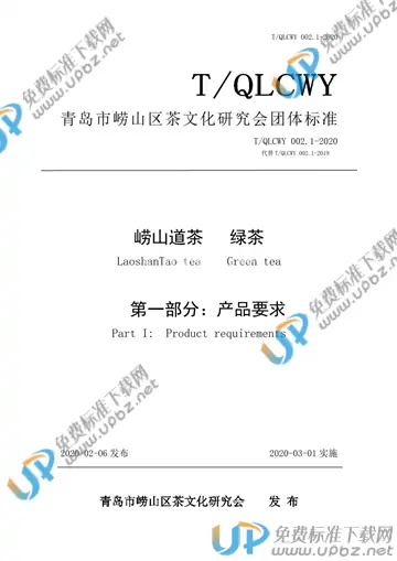 T/QLCWY 002.1-2020 免费下载