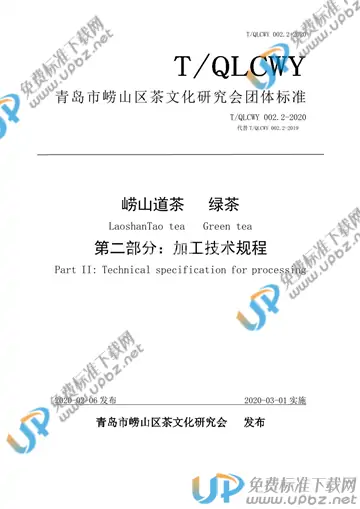 T/QLCWY 002.2-2020 免费下载