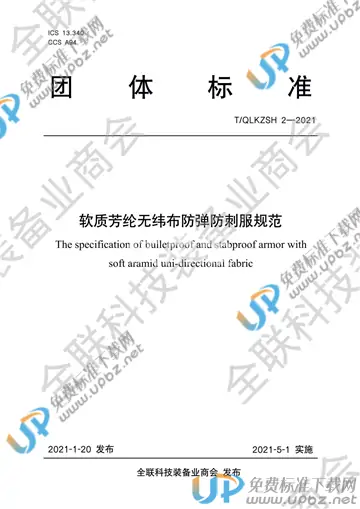 T/QLKZSH 2-2021 免费下载