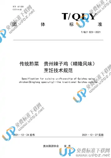 T/QLY 023-2021 免费下载