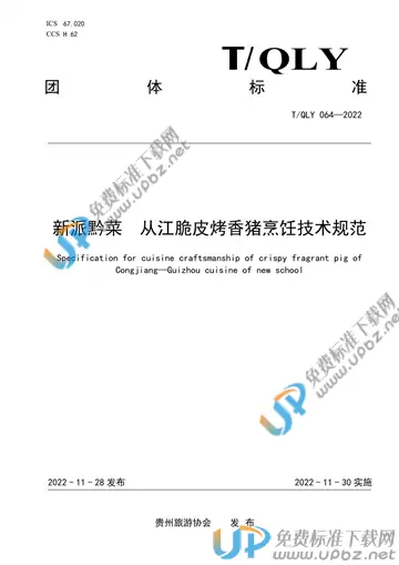 T/QLY 064-2022 免费下载