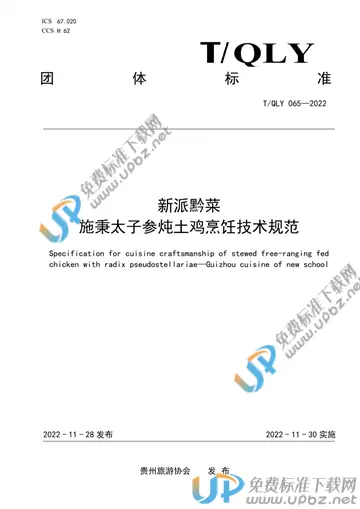 T/QLY 065-2022 免费下载