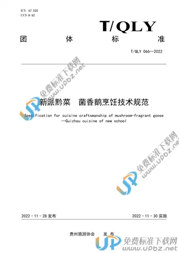T/QLY 066-2022 免费下载