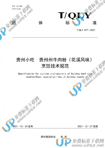 T/QLY 077-2021 免费下载