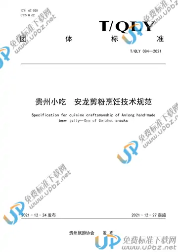 T/QLY 084-2021 免费下载