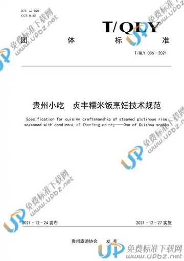 T/QLY 086-2021 免费下载