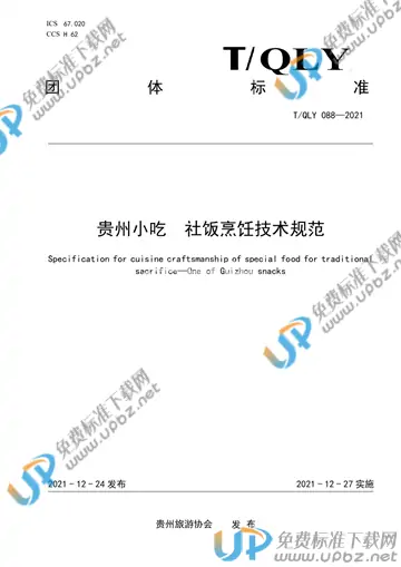T/QLY 088-2021 免费下载