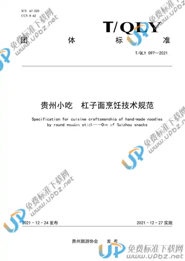 T/QLY 097-2021 免费下载