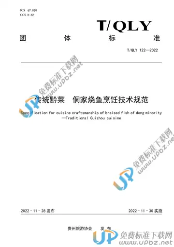 T/QLY 122-2022 免费下载