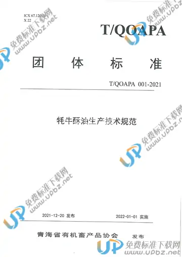 T/QOAPA 001-2021 免费下载