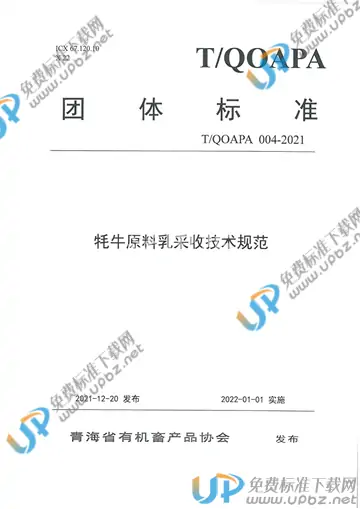 T/QOAPA 004-2021 免费下载