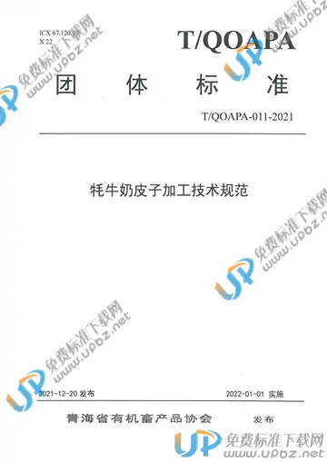 T/QOAPA 011-2021 免费下载