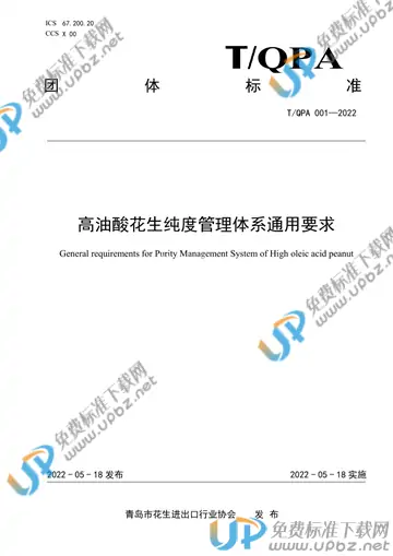 T/QPA 001-2022 免费下载