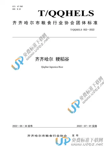 T/QQHELS 002-2022 免费下载